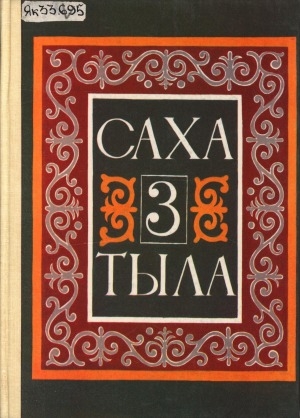 Обложка электронного документа Саха тыла: фонетика, грамматика, таба суруйуу, саҥаны сайыннарыы. түөрт сыллаах саха начальнай оскуолатын үһүс кылааһыгар үөрэнэр кинигэ