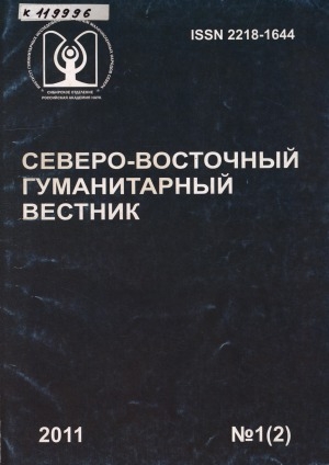 Обложка Электронного документа: Северо-Восточный гуманитарный вестник