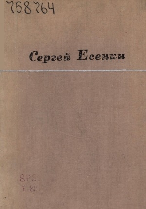 Обложка Электронного документа: Сергей Есенин: исследования, мемуары, выступления