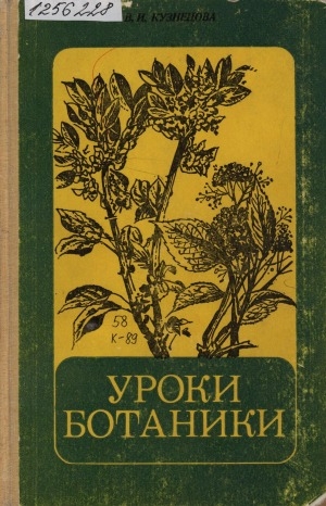 Обложка Электронного документа: Уроки ботаники: пособие для учителя