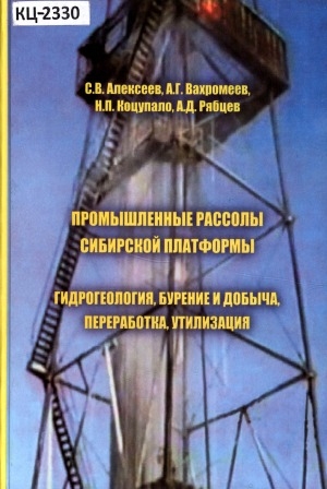 Обложка электронного документа Промышленные рассолы Сибирской платформы: гидрогеология, бурение и добыча, переработка, утилизация