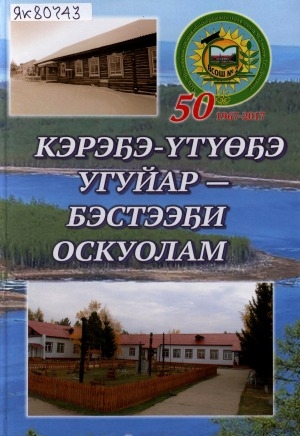 Обложка Электронного документа: Кэрэҕэ-үтүөҕэ угуйар - Бэстээҕи оскуолам = (С благодарностью о Бестяхской школе)