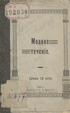 Обложка Электронного документа: Модное течение