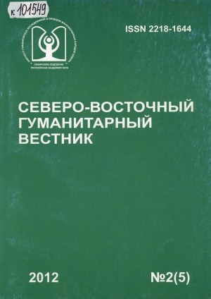 Обложка Электронного документа: Северо-Восточный гуманитарный вестник