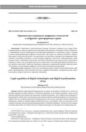 Обложка электронного документа Правовое регулирование цифровых технологий и цифровая трансформация права = Legal regulation of digital technologies and digital transformation of law