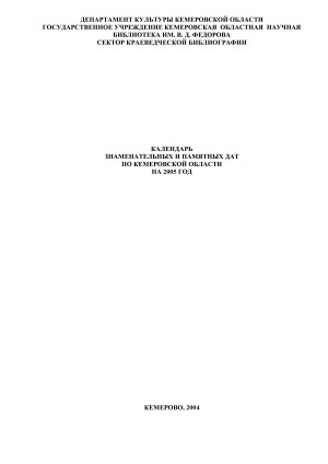 Обложка Электронного документа: Календарь знаменательных и памятных дат по Кемеровской области... <br/> ... на 2005 год