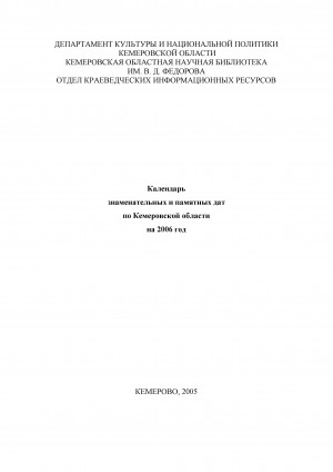Обложка Электронного документа: Календарь знаменательных и памятных дат по Кемеровской области... <br/> ... на 2006 год