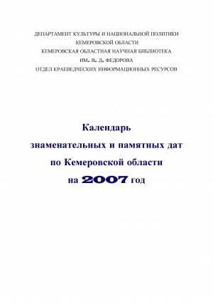 Обложка электронного документа Календарь знаменательных и памятных дат по Кемеровской области... <br/> ... на 2007 год