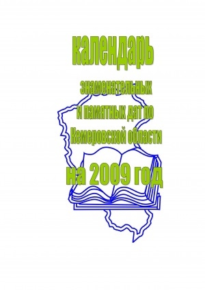 Обложка Электронного документа: Календарь знаменательных и памятных дат по Кемеровской области... <br/> ... на 2009 год