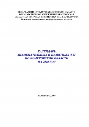 Обложка электронного документа Календарь знаменательных и памятных дат по Кемеровской области... <br/> ... на 2010 год