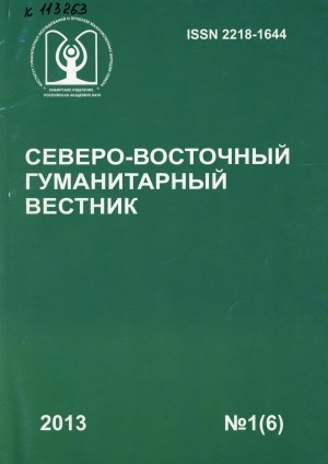 Обложка электронного документа Северо-Восточный гуманитарный вестник