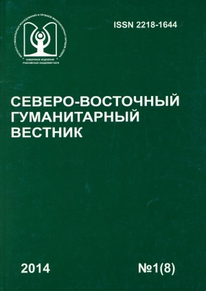 Обложка электронного документа Северо-Восточный гуманитарный вестник