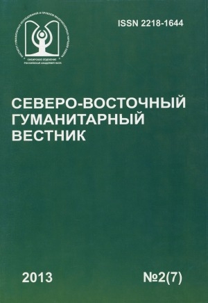 Обложка электронного документа Северо-Восточный гуманитарный вестник