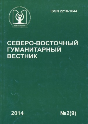 Обложка электронного документа Северо-Восточный гуманитарный вестник