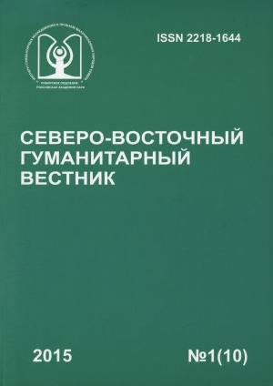 Обложка Электронного документа: Северо-Восточный гуманитарный вестник