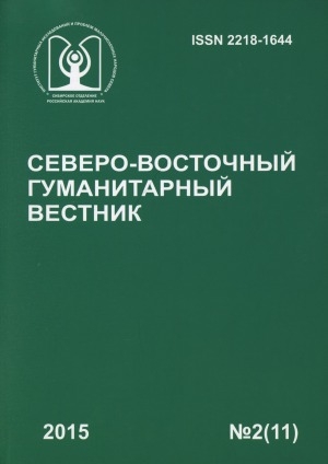 Обложка Электронного документа: Северо-Восточный гуманитарный вестник