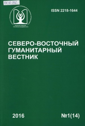 Обложка электронного документа Северо-Восточный гуманитарный вестник