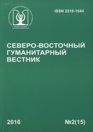 Обложка электронного документа Северо-Восточный гуманитарный вестник