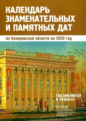 Обложка электронного документа Календарь знаменательных и памятных дат по Кемеровской области... <br/> ... на 2020 год