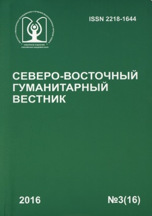 Обложка электронного документа Северо-Восточный гуманитарный вестник