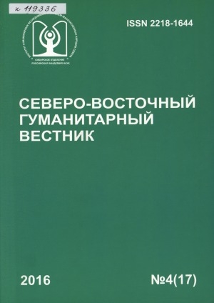 Обложка электронного документа Северо-Восточный гуманитарный вестник