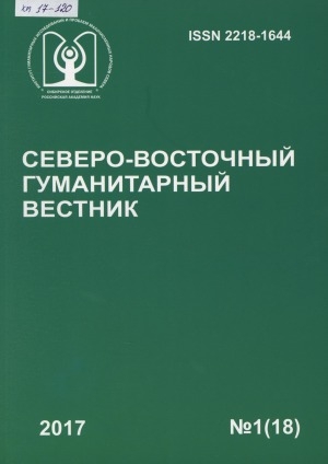 Обложка электронного документа Северо-Восточный гуманитарный вестник