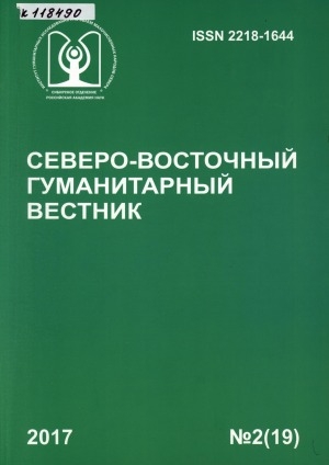 Обложка электронного документа Северо-Восточный гуманитарный вестник