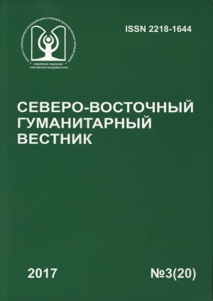 Обложка электронного документа Северо-Восточный гуманитарный вестник