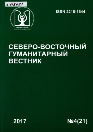 Обложка электронного документа Северо-Восточный гуманитарный вестник