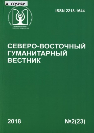 Обложка электронного документа Северо-Восточный гуманитарный вестник