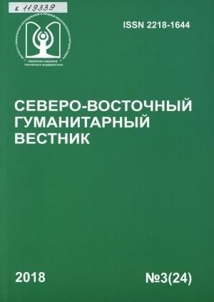 Обложка электронного документа Северо-Восточный гуманитарный вестник