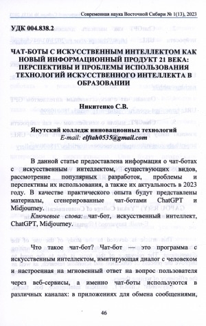 Обложка электронного документа Чат-боты с искусственным интеллектом как новый информационный продукт 21 века: перспективы и проблемы использования технологий искусственного интеллекта в образовании = Chat-bots with ai as a new information product of the 21st century: prospects and problems of use in education