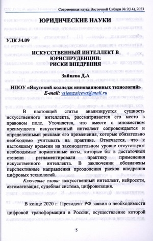 Обложка электронного документа Искусственный интеллект в юриспруденции: риски внедрения = Artificial intelligence in jurisprudence: implementation risks