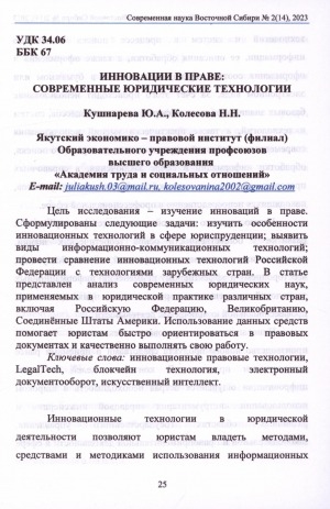 Обложка электронного документа Инновации в праве: современные юридические технологии = Innovations in law: modem legal technologies