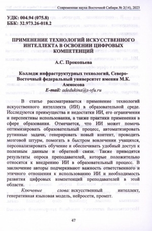 Обложка электронного документа Применение технологий искусственного интеллекта в освоении цифровых компетенций = Application of Artificial Intelligence technologies in the development of digital competencies