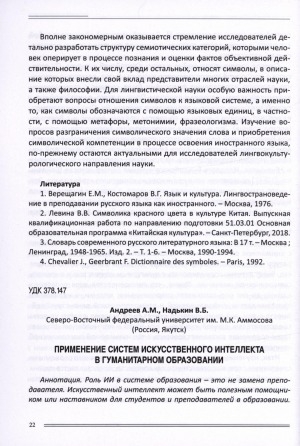 Обложка Электронного документа: Применение систем искусственного интеллекта в гуманитарном образовании = Application of artificial intelligence systems in humanitarian education