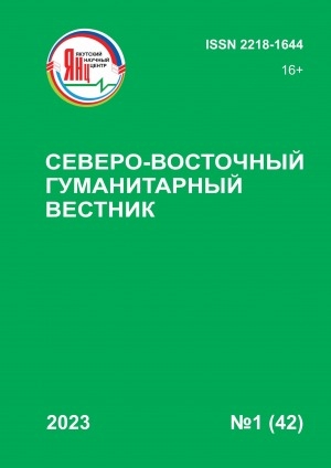 Обложка электронного документа Северо-Восточный гуманитарный вестник