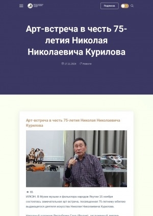 Обложка Электронного документа: Арт-встреча в честь 75-летия Николая Николаевича Курилова