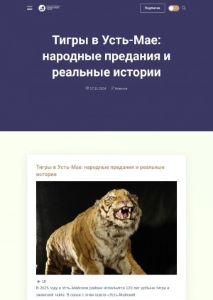 Обложка электронного документа Тигры в Усть-Мае: народные предания и реальные истории