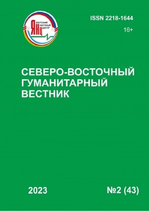 Обложка Электронного документа: Северо-Восточный гуманитарный вестник