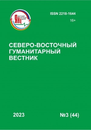 Обложка Электронного документа: Северо-Восточный гуманитарный вестник