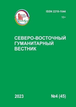 Обложка электронного документа Северо-Восточный гуманитарный вестник