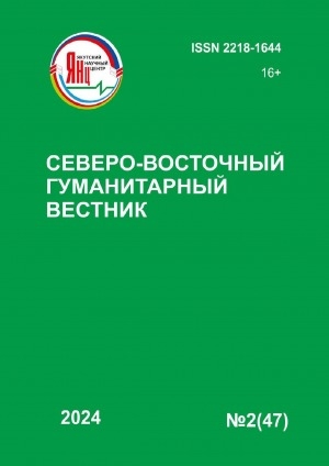 Обложка электронного документа Северо-Восточный гуманитарный вестник