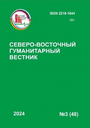 Обложка электронного документа Северо-Восточный гуманитарный вестник