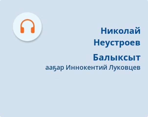 Обложка Электронного документа: Балыксыт: [аудиокинигэ]