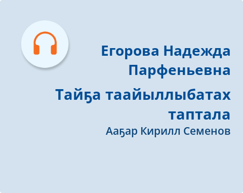 Обложка Электронного документа: Тайҕа таайыллыбатах таптала: [аудиокинигэ] <br/> Ч. 1