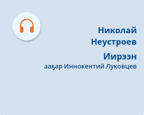 Обложка электронного документа Иирээн: [аудиокинигэ]