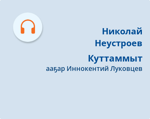 Обложка Электронного документа: Куттаммыт: [аудиокинигэ]