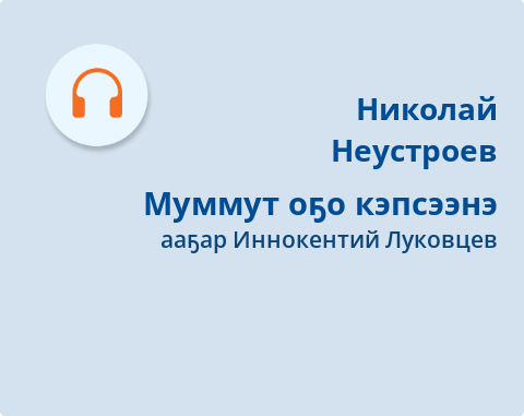 Обложка Электронного документа: Муммут оҕо кэпсээнэ: [аудиокинигэ]