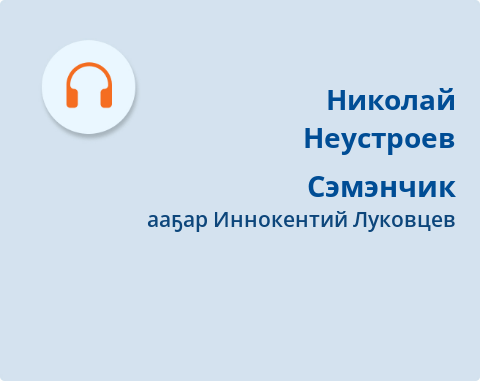 Обложка Электронного документа: Сэмэнчик: [аудиокинигэ]